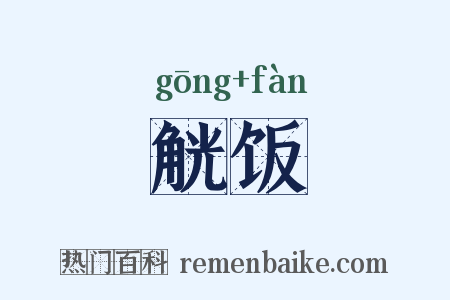 觥饭是什么意思的图片
